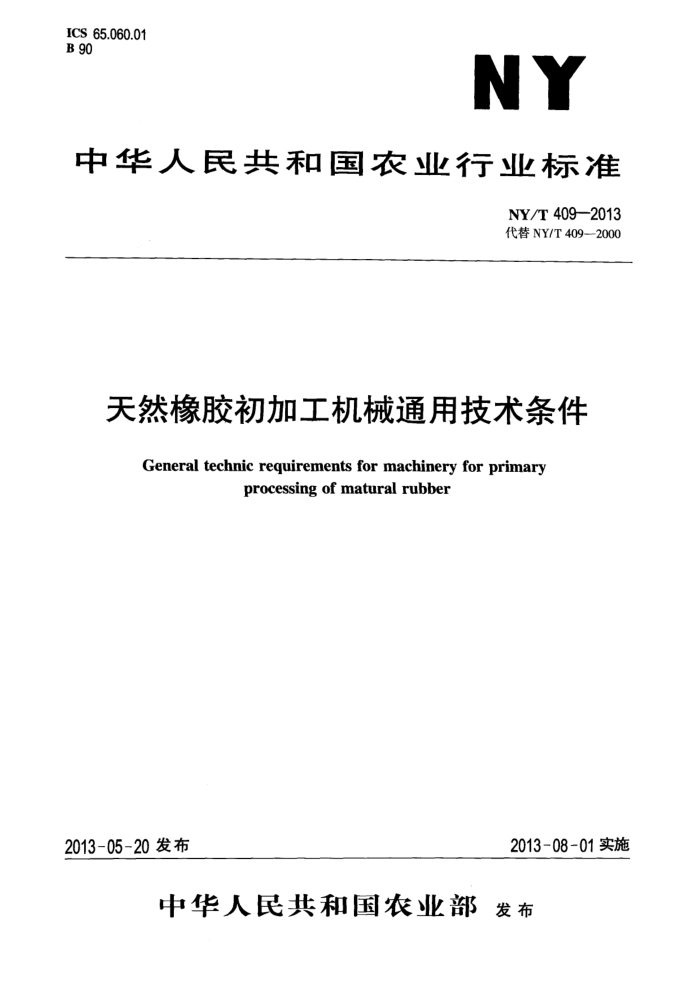 NY/T 409-2013 天然橡胶初加工机械通用技术条件