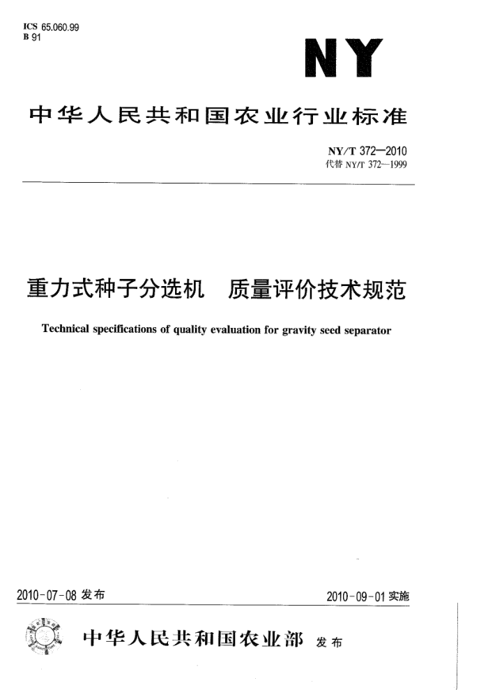 NY/T 372-2010 重力式种子分选机质量评价技术规范
