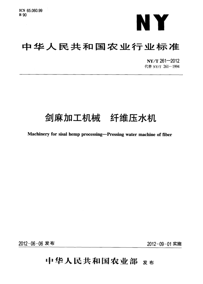 NY/T 261-2012 剑麻加工机械纤维压水机