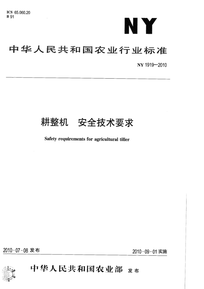 NY 1919-2010 耕整机安全技术要求