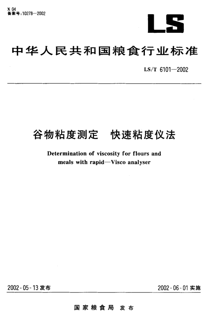 LS/T 6101-2002 谷物粘度测定快速粘度仪法