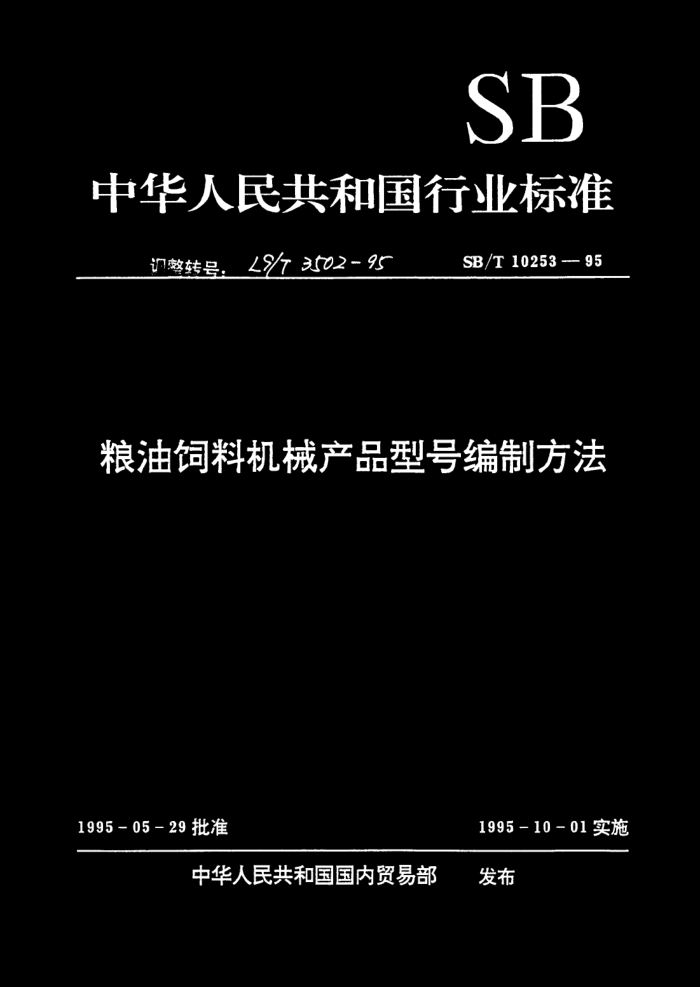 LS/T 3502-1995 ϻеƷͺűƷ