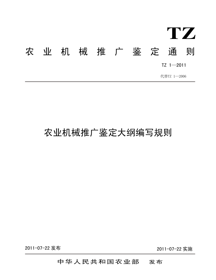TZ 1-2011 农业机械推广鉴定大纲编写规则