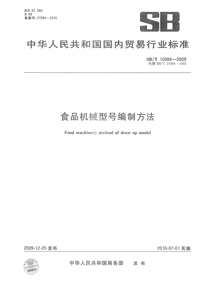 SB/T 10084-2009 食品机械型号编制方法