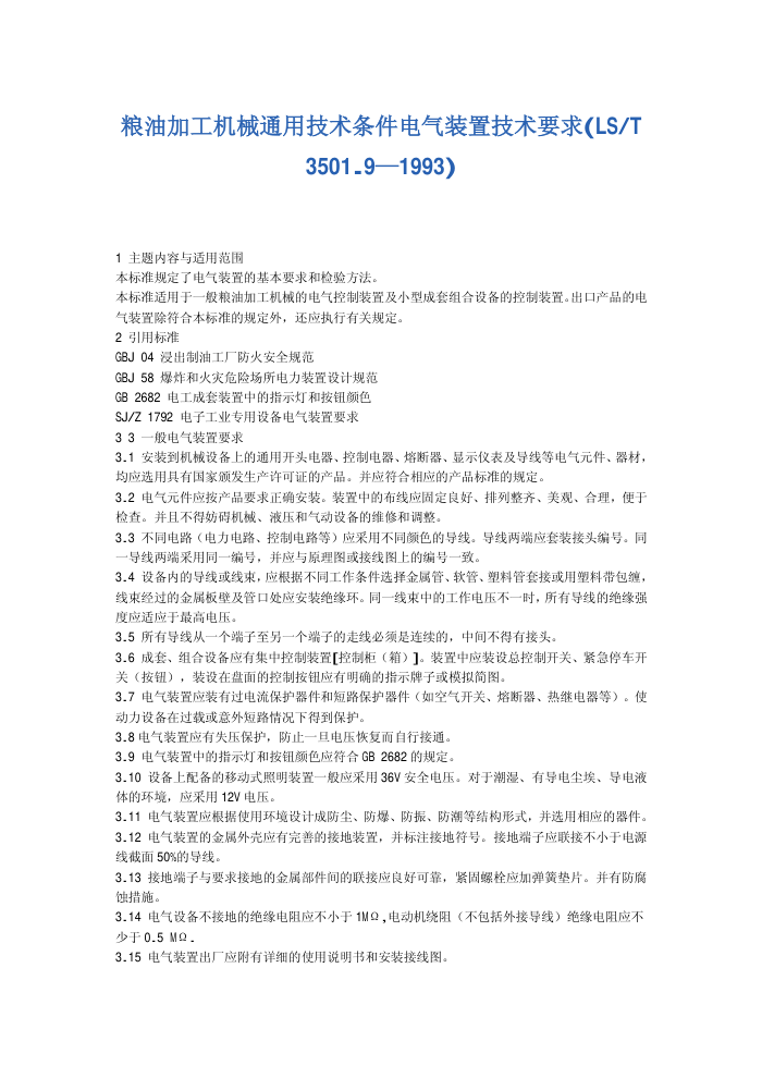 LS/T 3501.9-1993 ͼӹеͨüװüҪ