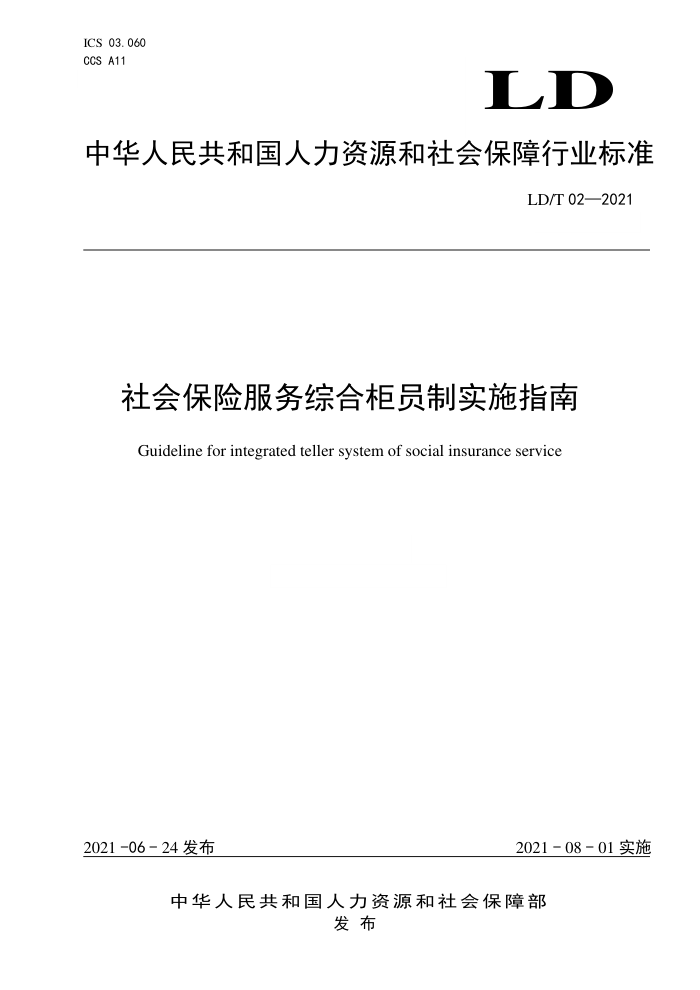 LD/T 02-2021 社会保险服务综合柜员制实施指南