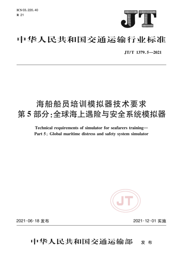 JT/T 1379.5-2021 海船船员培训模拟器技术要求第5部分∶全球海上遇险与安全系统模拟器