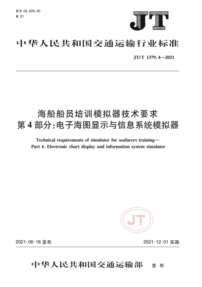 JT/T 1379.4-2021 海船船员培训模拟器技术要求第4部分∶电子海图显示与信息系统模拟器