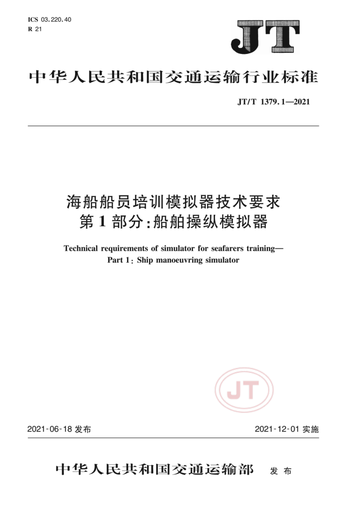 JT/T 1379.1-2021 海船船员培训模拟器技术要求第1部分∶船舶操纵模拟器