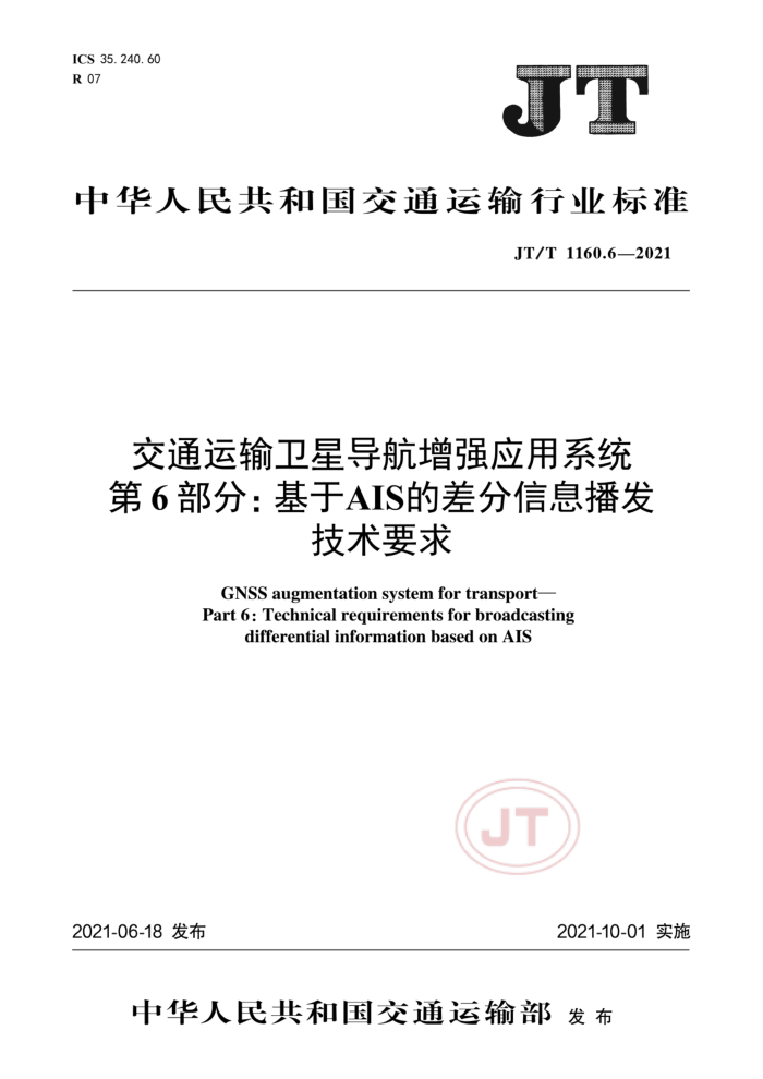 JT/T 1160.6-2021 交通运输卫星导航增强应用系统第6部分∶基于AIS的差分信息播发技术要求