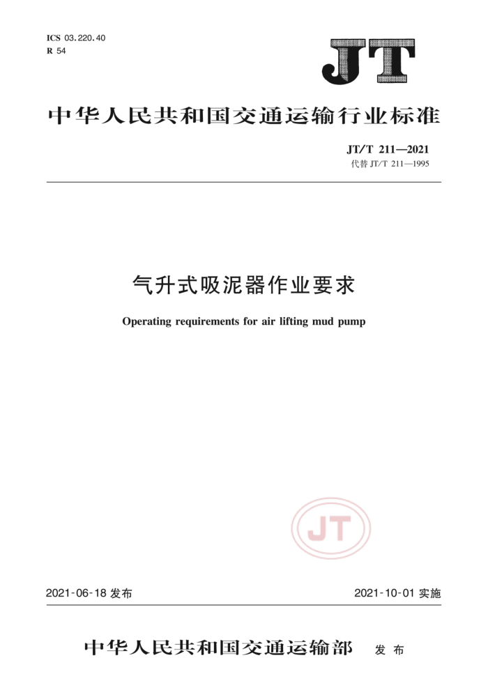 JT/T 211-2021 气升式吸泥器作业要求