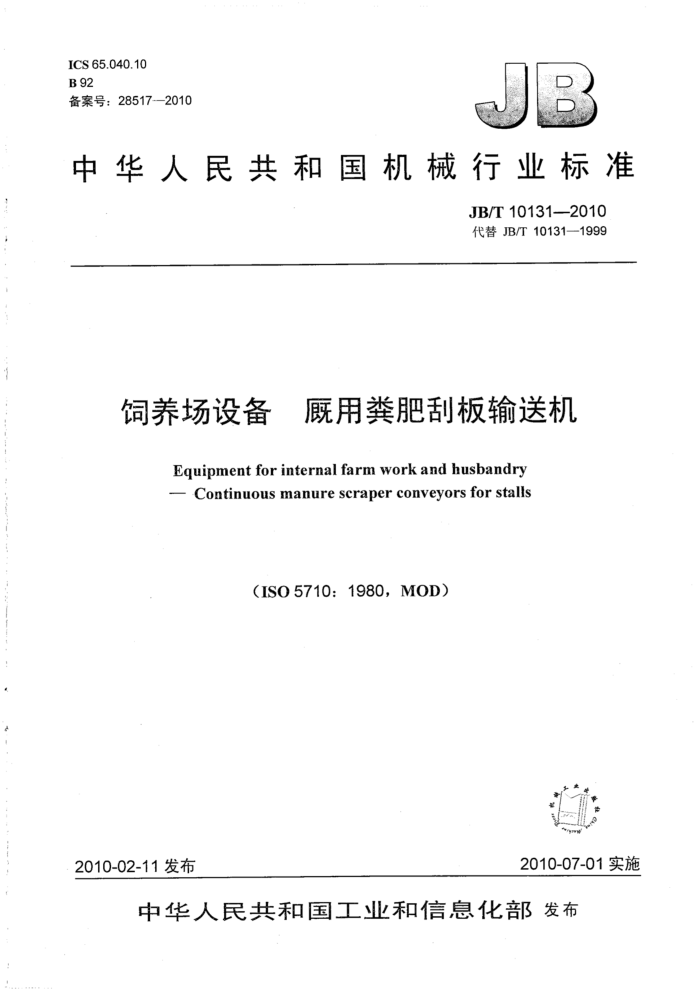 JB/T 10131-2010 饲养场设备厩用粪肥刮板输送机