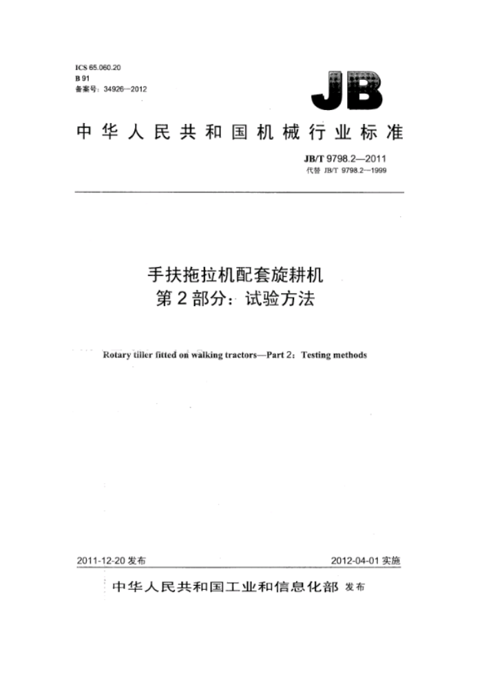 JB/T 9798.2-2011 手扶拖拉机配套旋耕机第2部分∶ 试验方法