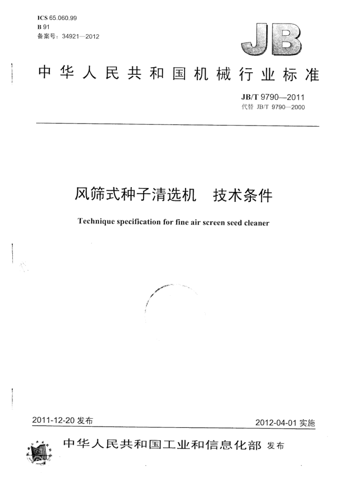 JB/T 9790-2011 风筛式种子清选机技术条件