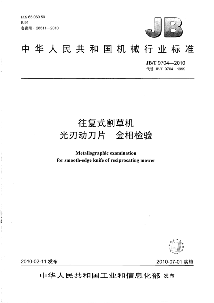 JB/T 9704-2010 往复式割草机光刃动刀片金相检验