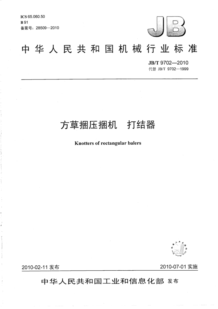 JB/T 9702-2010 方草捆压捆机打结器
