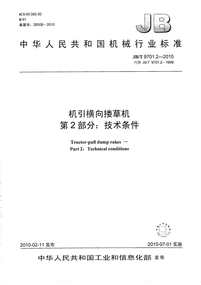 JB/T 9701.2-2010 机引横向搂草机第2部分∶ 技术条件