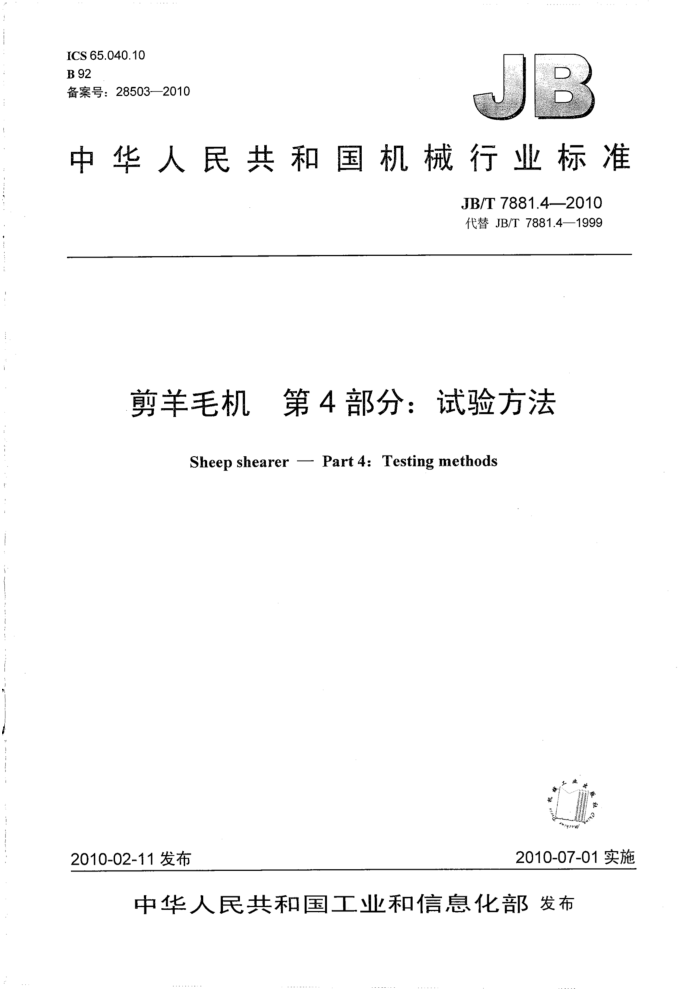JB/T 7881.4-2010 剪羊毛机第4部分∶ 试验方法