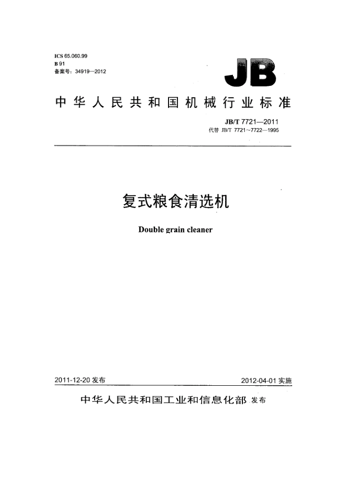JB/T 7721-2011 复式粮食清选机