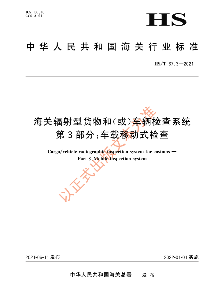 HS/T 67.3-2021 海关辐射型货物和(或)车辆检查系统第3部分∶车载移动式检查