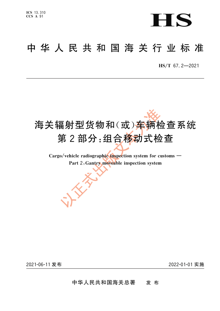 HS/T 67.2-2021 海关辐射型货物和(或)车辆检查系统第2部分∶组合移动式检查