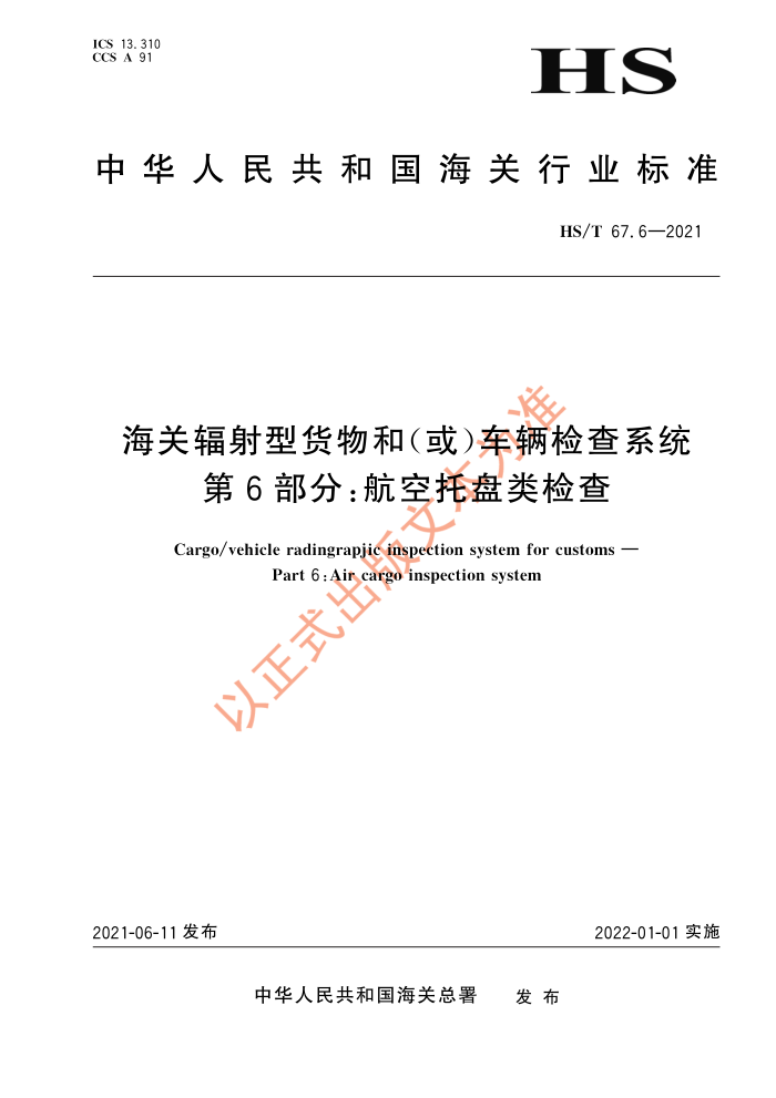 HS/T 67.6-2021 海关辐射型货物和(或)车辆检查系统第6部分∶航空托盘类检查