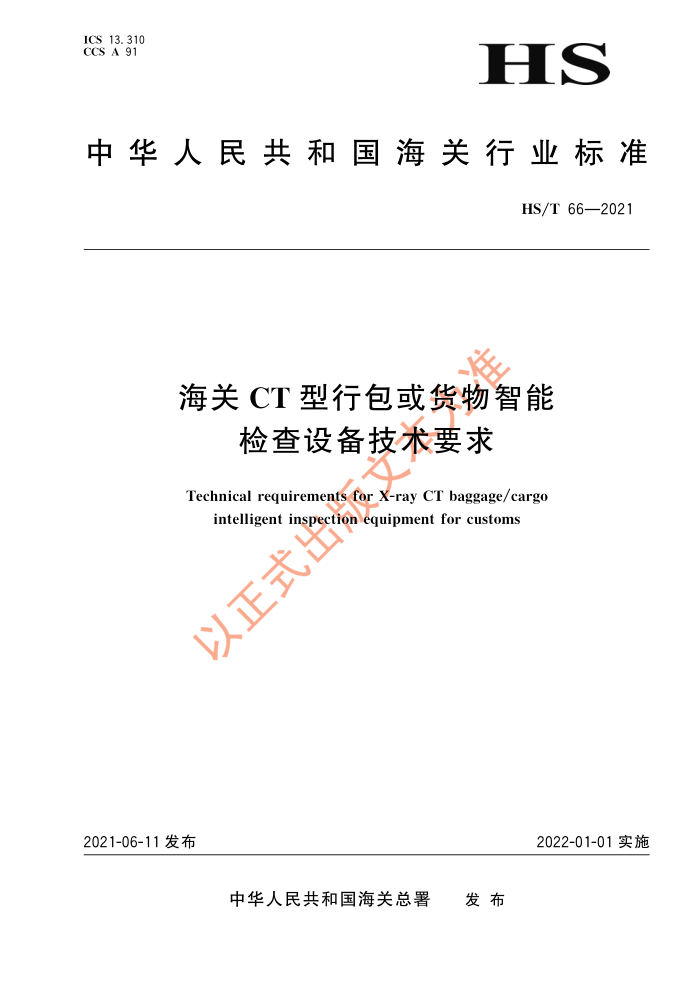 HS/T 66-2021 海关CT型行包或货物智能检查设备技术要求
