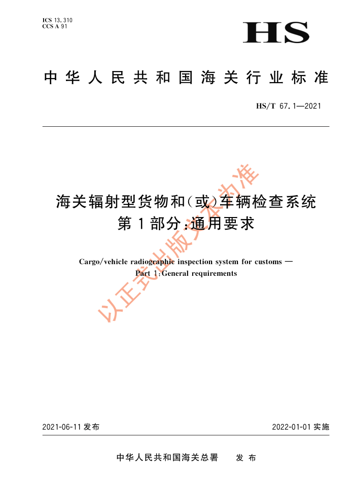 HS/T 67.1-2021 海关辐射型货物和(或)军辆检查系统第1部分∶通用要求