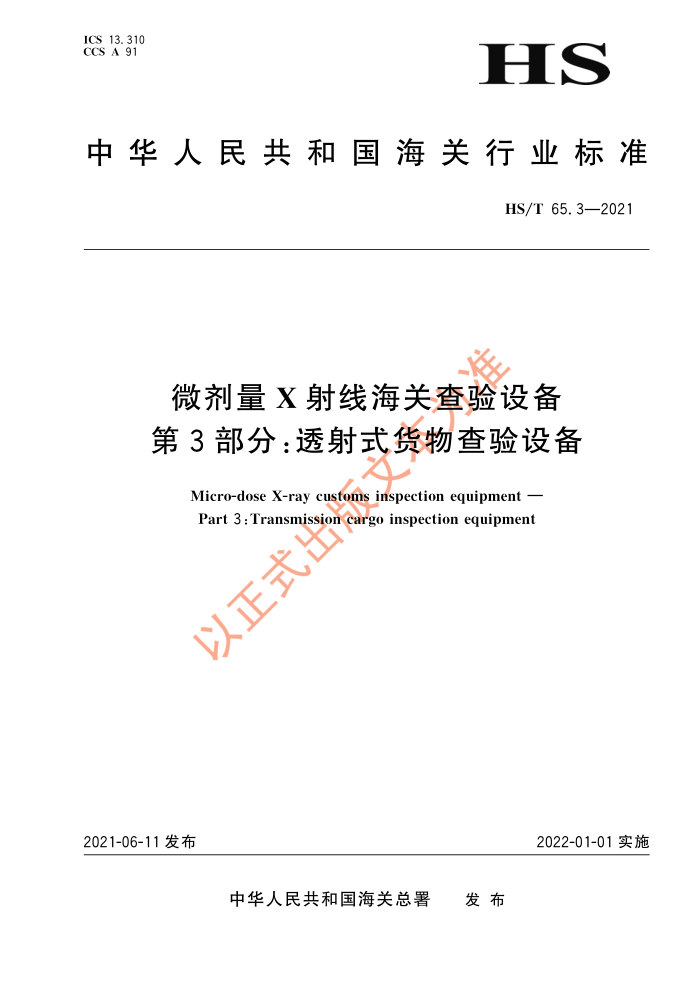HS/T 65.3-2021 微剂量X射线海关查验设备第3部分∶透射式货物查验设备