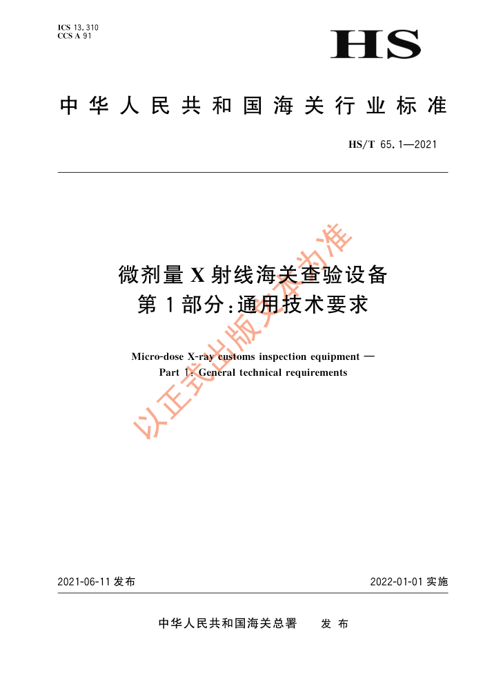 HS/T 65.1-2021 微剂量X射线海关查验设备第1部分∶通用技术要求