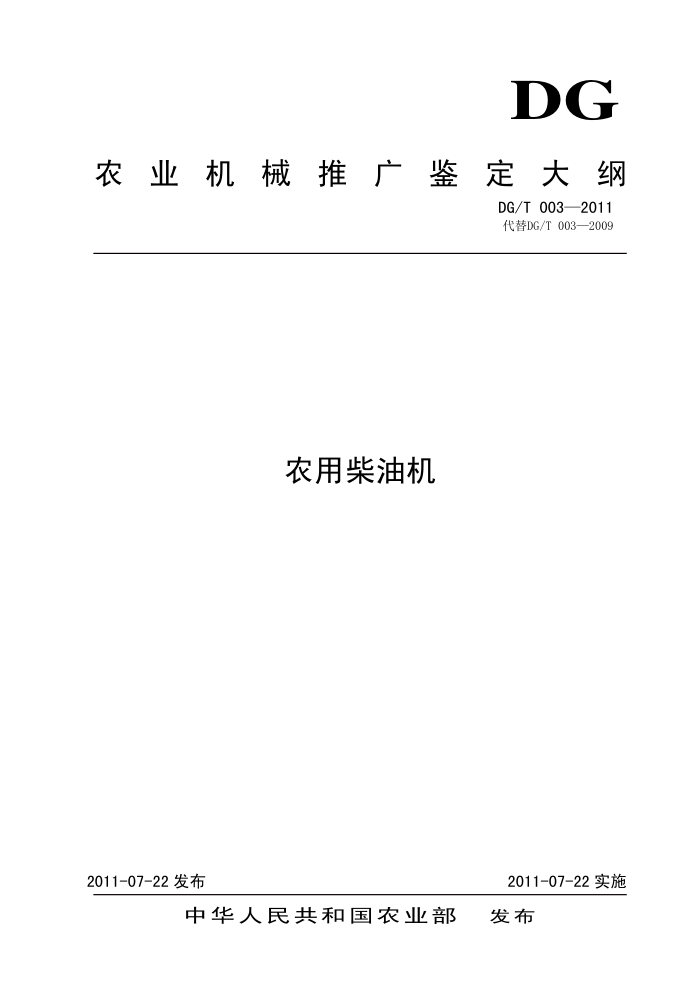 DG/T 003-2011 农用柴油机