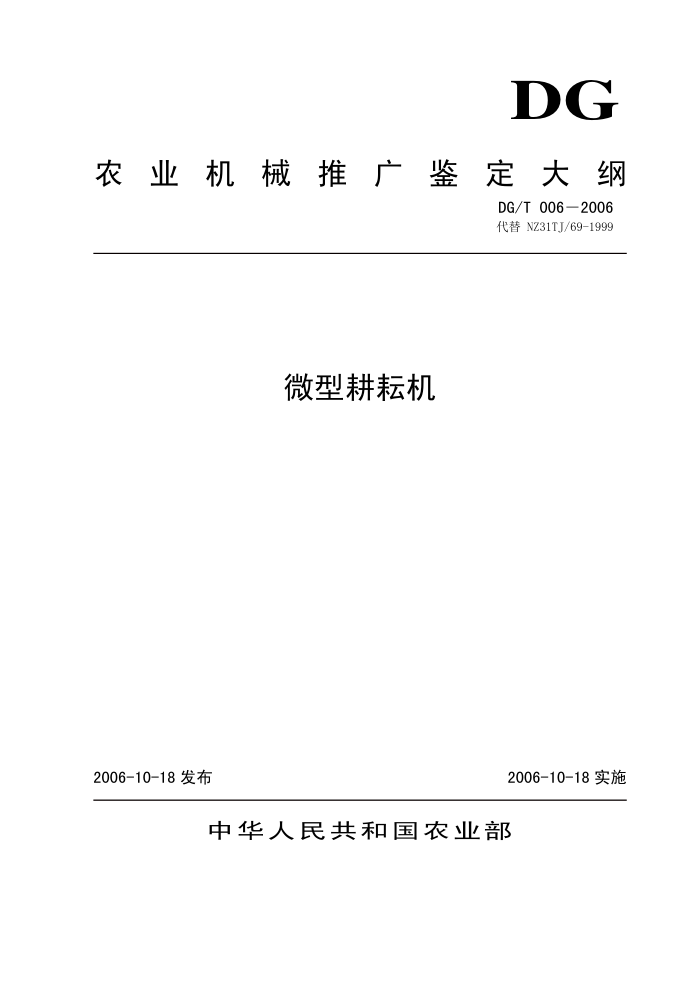 DG/T 006-2006 微型耕耘机