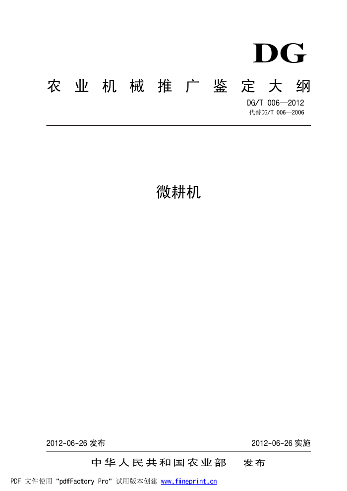 DG/T 006-2012 微耕机