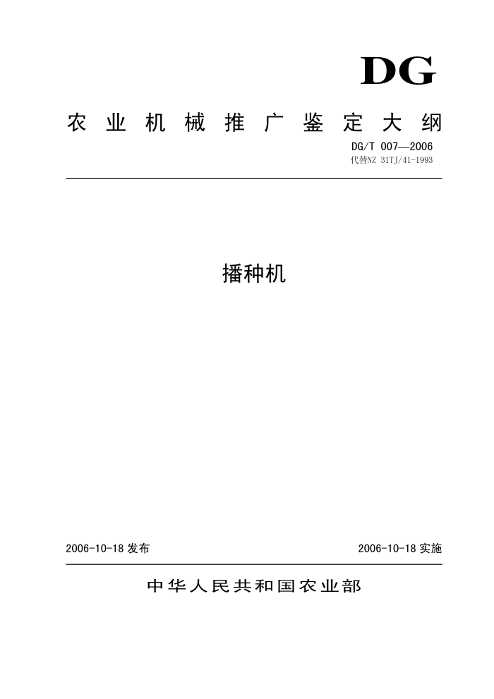 DG/T 007-2006 播种机