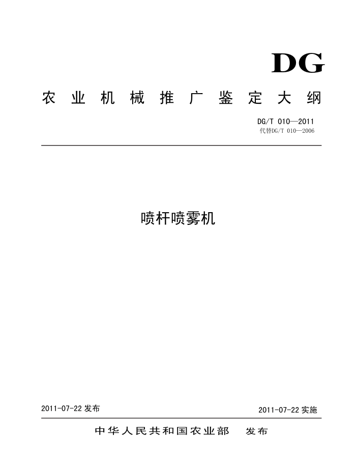 DG/T 010-2011 喷杆喷雾机