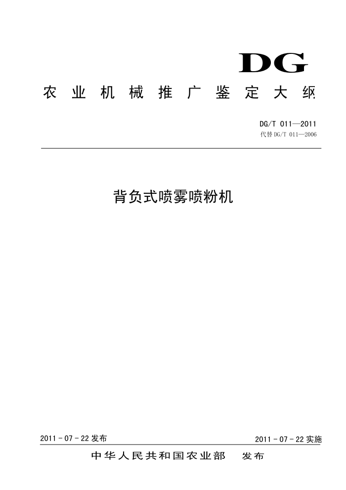DG/T 011-2011代替 DG/T 011-2006 背负式喷雾喷粉机