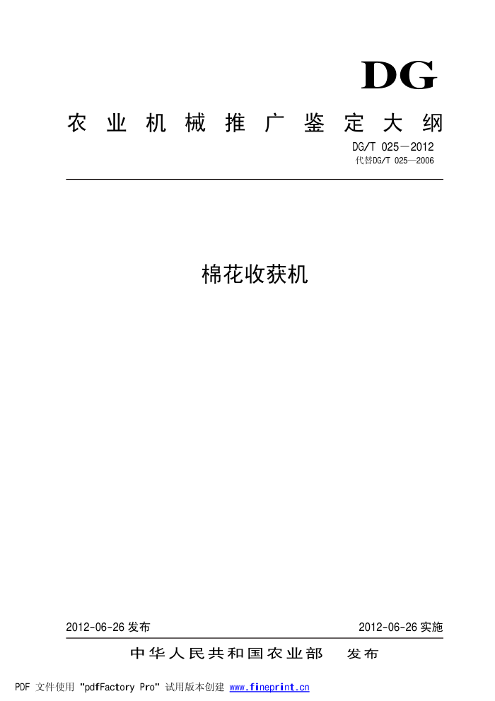 DG/T 025-2012 棉花收获机