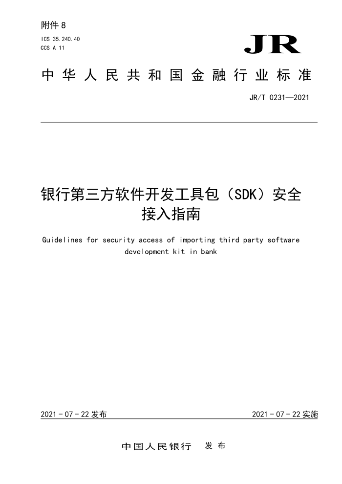 JR/T 0231-2021 银行第三方软件开发工具包(SDK)安全接入指南