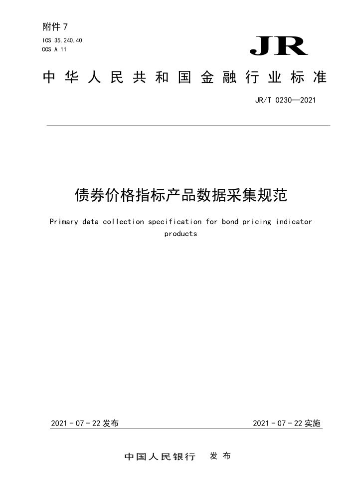 JR/T 0230-2021 债券价格指标产品数据采集规范