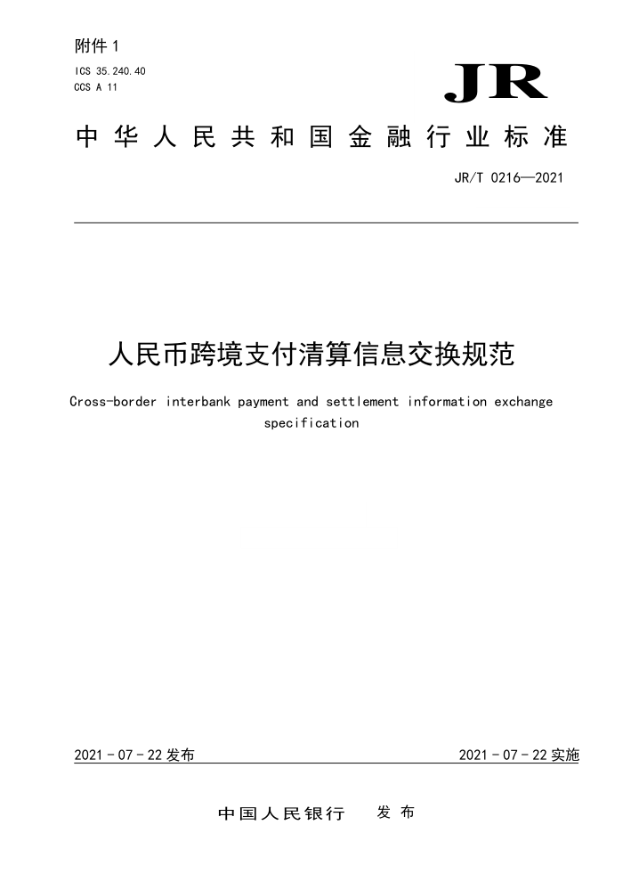 JR/T 0216-2021 人民币跨境支付清算信息交换规范