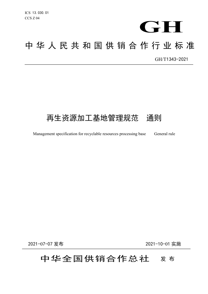 GH/T 1343-2021 再生资源加工基地管理规范通则