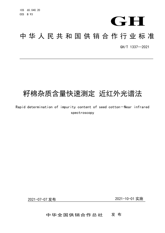 GH/T 1337-2021 籽棉杂质含量快速测定近红外光谱法