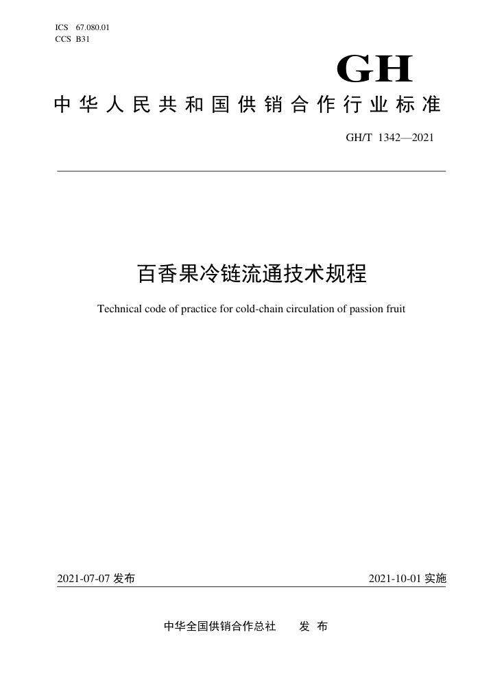 GH/T 1342-2021 百香果冷链流通技术规程