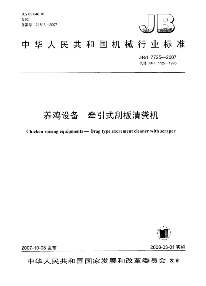 JB/T 7725-2007 养鸡设备牵引式刮板清粪机