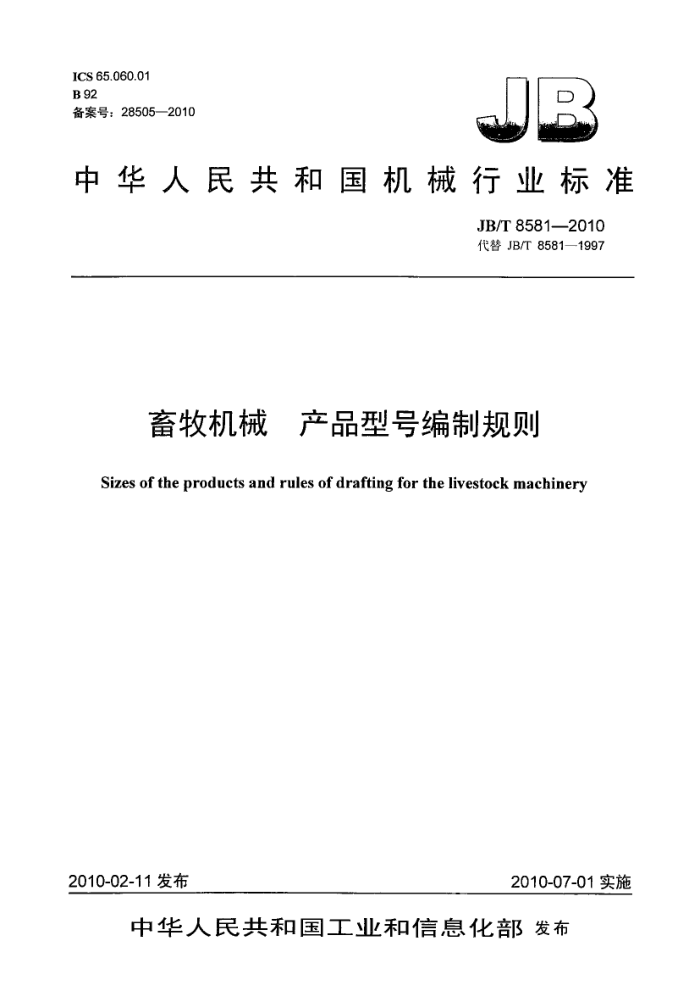 JB/T 8581-2010 畜牧机械产品型号编制规则
