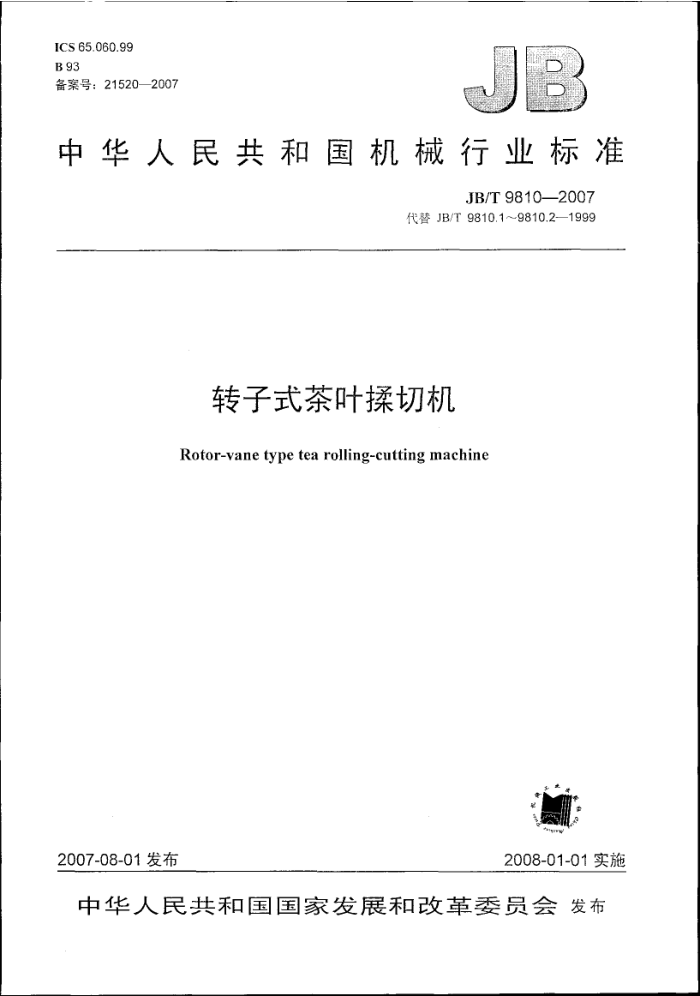 JB/T 9810-2007 转子式茶叶揉切机