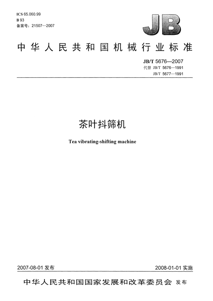 JB/T 5676-2007 茶叶抖筛机