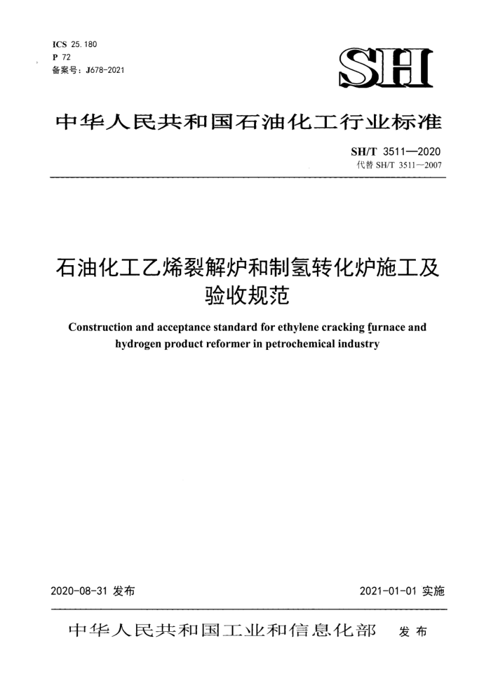 SH/T 3511-2020 石油化工乙烯裂解炉和制氢转化炉施工及验收规范