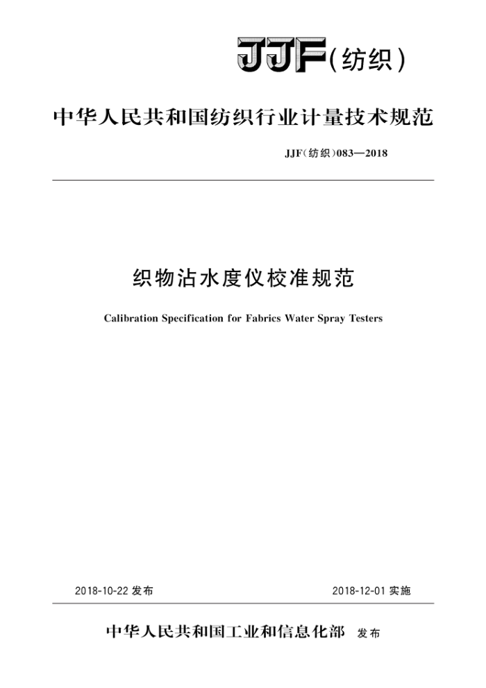 JF(纺织)083-2018 织物沾水度仪校准规范