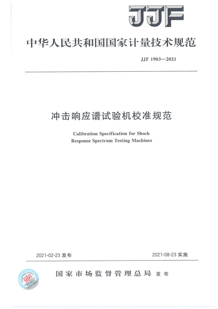 JJF 1903-2021 冲击响应谱试验机校准规范